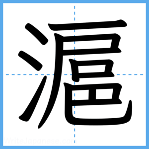 Japanese Kanji "滬" - Stroke Order Guide