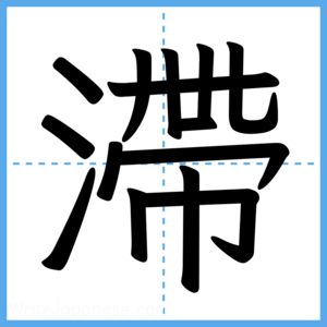 Japanese Kanji "滯" - Stroke Order Guide