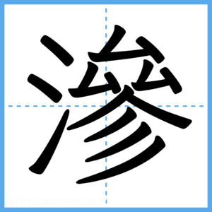 Japanese Kanji "滲" - Stroke Order Guide