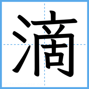 Japanese Kanji "滴" - Stroke Order Guide