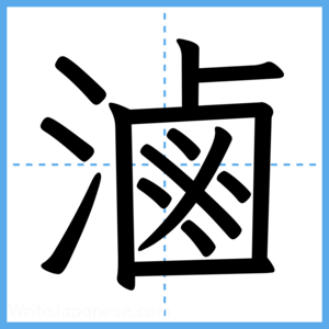 Japanese Kanji "滷" - Stroke Order Guide