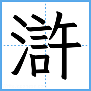 Japanese Kanji "滸" - Stroke Order Guide