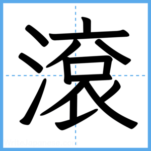 Japanese Kanji "滾" - Stroke Order Guide