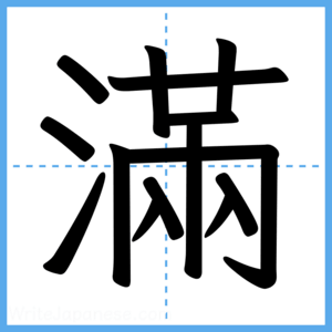 Japanese Kanji "滿" - Stroke Order Guide