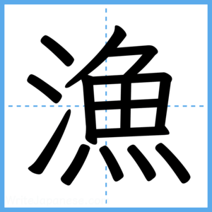 Japanese Kanji "漁" - Stroke Order Guide