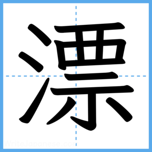 Japanese Kanji "漂" - Stroke Order Guide