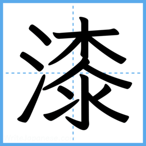 Japanese Kanji "漆" - Stroke Order Guide
