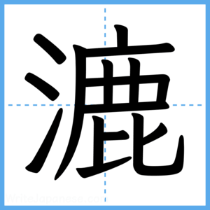Japanese Kanji "漉" - Stroke Order Guide