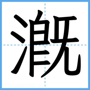 Japanese Kanji "漑" - Stroke Order Guide