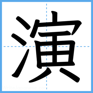 Japanese Kanji "演" - Stroke Order Guide