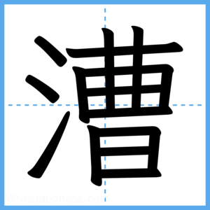 Japanese Kanji "漕" - Stroke Order Guide