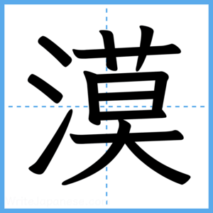 Japanese Kanji "漠" - Stroke Order Guide