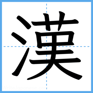 Japanese Kanji "漢" - Stroke Order Guide