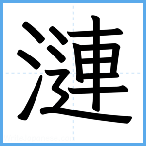 Japanese Kanji "漣" - Stroke Order Guide