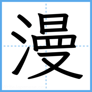 Japanese Kanji "漫" - Stroke Order Guide