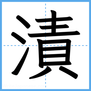 Japanese Kanji "漬" - Stroke Order Guide