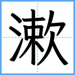 Japanese Kanji "漱" - Stroke Order Guide