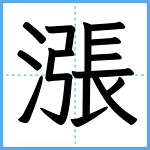 Japanese Kanji "漲" - Stroke Order Guide