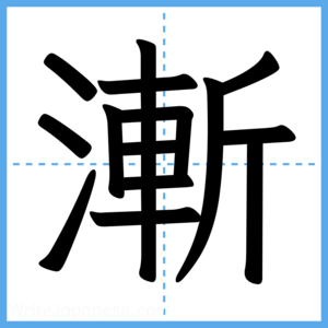 Japanese Kanji "漸" - Stroke Order Guide