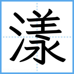 Japanese Kanji "漾" - Stroke Order Guide
