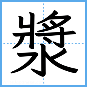 Japanese Kanji "漿" - Stroke Order Guide
