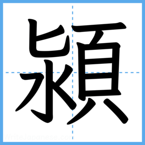 Japanese Kanji "潁" - Stroke Order Guide