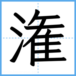 Japanese Kanji "潅" - Stroke Order Guide