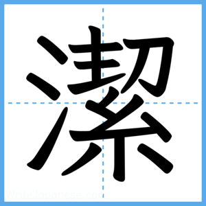 Japanese Kanji "潔" - Stroke Order Guide