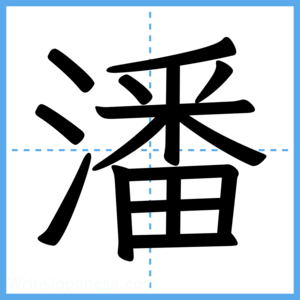 Japanese Kanji "潘" - Stroke Order Guide
