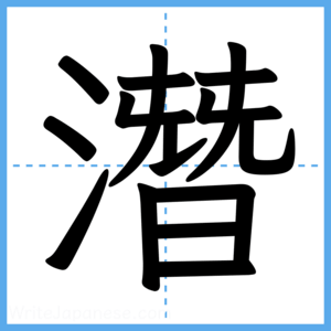 Japanese Kanji "潛" - Stroke Order Guide