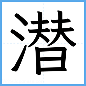 Japanese Kanji "潜" - Stroke Order Guide