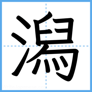 Japanese Kanji "潟" - Stroke Order Guide