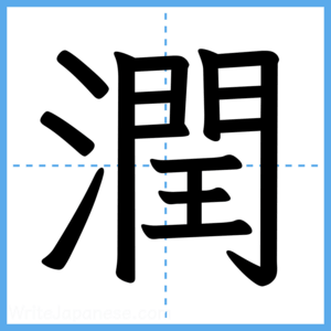 Japanese Kanji "潤" - Stroke Order Guide