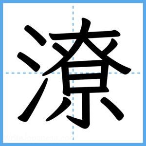 Japanese Kanji "潦" - Stroke Order Guide