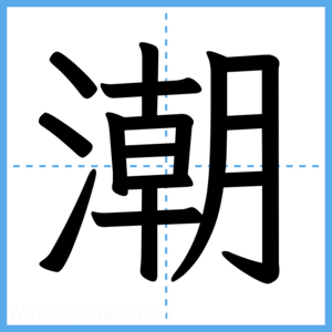 Japanese Kanji "潮" - Stroke Order Guide