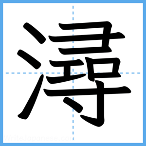 Japanese Kanji "潯" - Stroke Order Guide