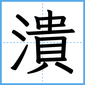 Japanese Kanji "潰" - Stroke Order Guide
