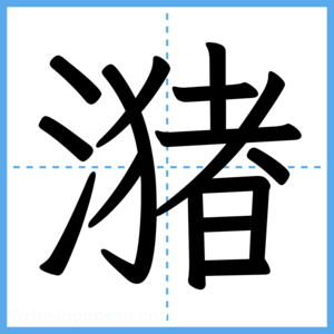 Japanese Kanji "潴" - Stroke Order Guide