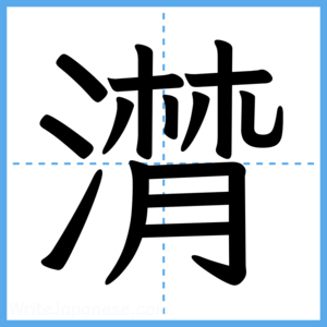 Japanese Kanji "潸" - Stroke Order Guide