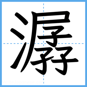 Japanese Kanji "潺" - Stroke Order Guide