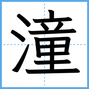 Japanese Kanji "潼" - Stroke Order Guide