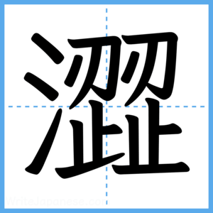 Japanese Kanji "澀" - Stroke Order Guide