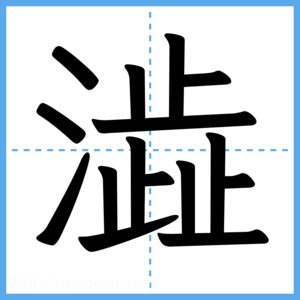 Japanese Kanji "澁" - Stroke Order Guide