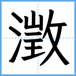 Japanese Kanji "澂" - Stroke Order Guide