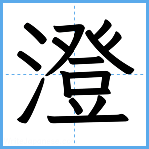 Japanese Kanji "澄" - Stroke Order Guide