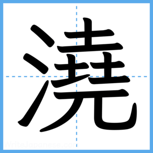 Japanese Kanji "澆" - Stroke Order Guide
