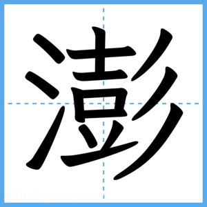 Japanese Kanji "澎" - Stroke Order Guide