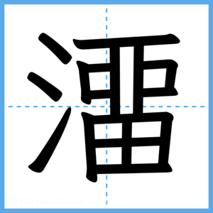 Japanese Kanji "澑" - Stroke Order Guide