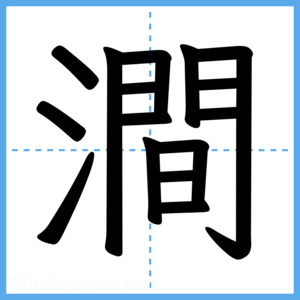 Japanese Kanji "澗" - Stroke Order Guide