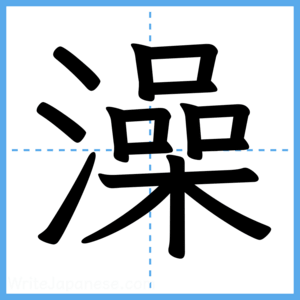 Japanese Kanji "澡" - Stroke Order Guide